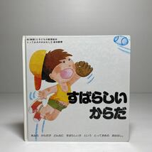 n2/すばらしいからだ 佐賀そおた 三宅かおる 母（教師）と子どもの教育絵本 斗夢書房 ゆうメール送料180円_画像1