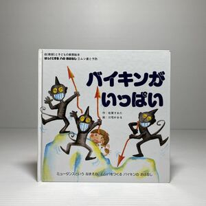 n2/バイキンがいっぱい 佐賀そおた 三宅かおる 母（教師）と子どもの教育絵本 斗夢書房 ゆうメール送料180円