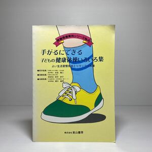 n2/手がるにできる 子どもの健康体操いろいろ集 水田隆三 東山書房 ゆうメール送料180円