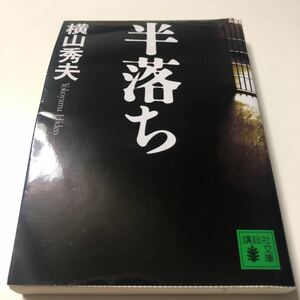 半落ち 横山秀夫 講談社文庫