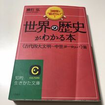 世界の歴史がわかる本〈古代四大文明～中世ヨーロッパ〉篇_画像1