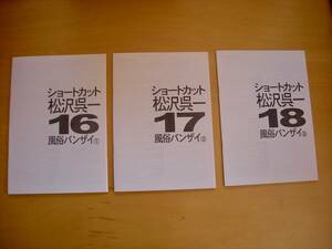 限定200部ショートカット松沢呉一16~18号３冊組風俗バンザイ