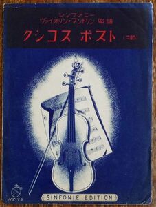  musical score comb kos post symphony va Io Lynn * mandolin musical score Showa era 2 year symphony musical score publish company 