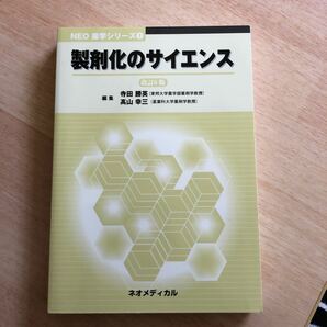 製剤化のサイエンス