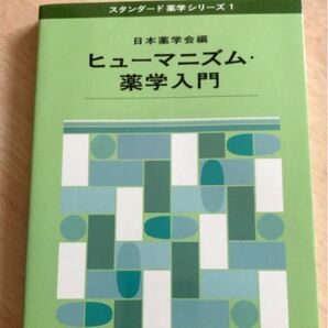 ヒューマニズム薬学入門/日本薬学会