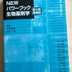 NEWパワーブック生物薬剤学/金尾義治/森本一洋/青木正忠