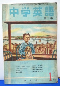 昭和レトロ☆研究社/中学英語三年/1950年1月号