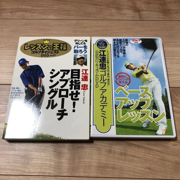 レッスンの王様 Vol.17/江連忠 他1枚
