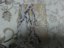 ★去年の冬、きみと別れ(文庫)中村文則／著★_画像1