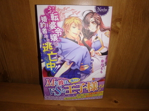 4252◆　お転婆令嬢は婚約者から逃亡中!! (計１冊)　皐月もも　アルファポリス　◆古本