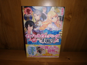 4257◆　ロイヤルウェディングはお断り！(計１冊)　徒然花　フロンティアクス　◆古本