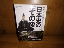 4264◆　眠れなくなるほどおもしろい　日本史の「その後」(計１冊)　歴史雑学研究所[編]　三才ブックス　◆古本_画像1