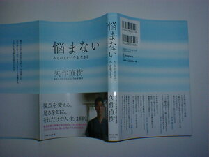 悩まない　あるがままに今を生きる　矢作直樹　即決