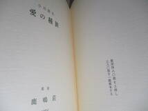 ☆墨筆署名落款450部限定本 小川国夫『愛の種族』鹿鳴荘-昭和50年;初版2重函付;函本共元パラ付*傾いた公園-二つの顔-マグレブ急送 の3編_画像5