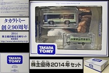 【非売品】 TAKARA TOMY トミカ いすゞエルガ 都営バス ９０周年ラッピング・ザ・バスコレクション 創立９０周年 株主優待2014年セット_画像1