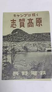 昭和レトロ　キャンプは招く志賀高原　案内パンフレット　長野電鉄