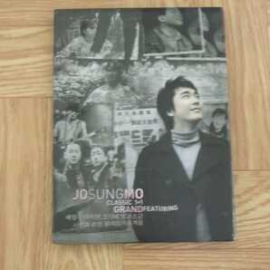 ★処分★【CD】チョ・ソンモ JO SUNGMO / CLASSIC 1+1 GRAND FEATURING 韓国盤