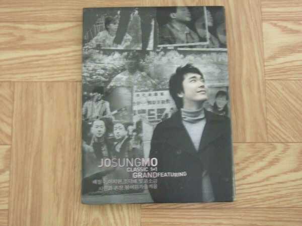 ★処分★【CD】チョ・ソンモ JO SUNGMO / CLASSIC 1+1 GRAND FEATURING 韓国盤