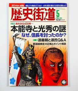 安土桃山 「歴史街道 2012年05月号　本能寺と光秀の謎」PHP研究所 B5 102808