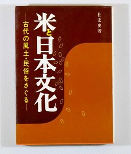 古代史 「米と日本文化　古代の風土・民俗をさぐる」杜宏史　評言社 B6 111182