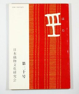 機織 「はた　第２０号」日本織物文化研究会 B5 124264