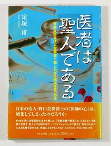 医療 「医者は聖人である　有害な医者ほど聖職者と称したがる現実を見つめる」定塚甫　日本文学館 B6 110472