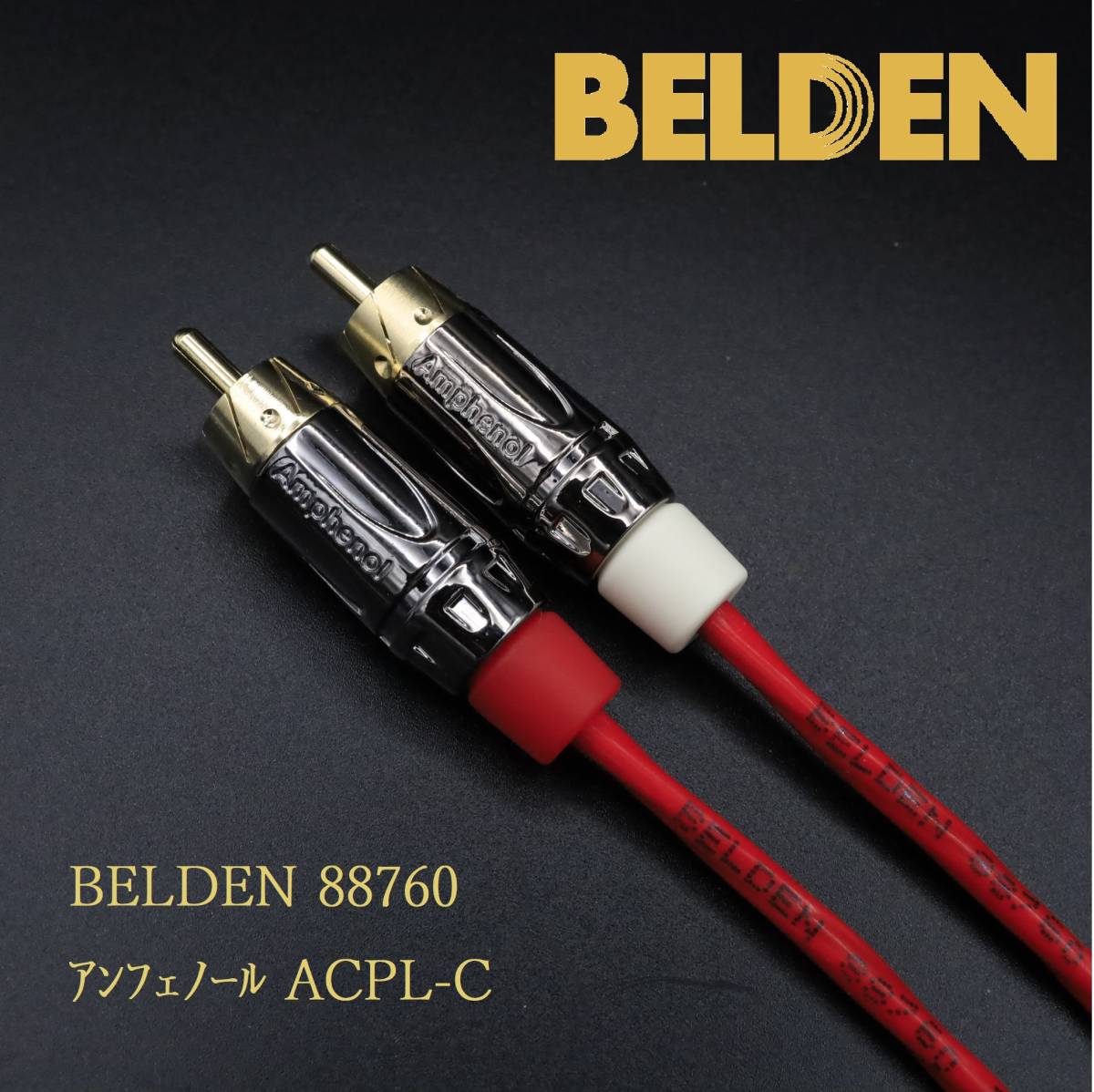 50%OFF】 ベルデン 88760 0.5m +ノイトリック REAN RCA 2本