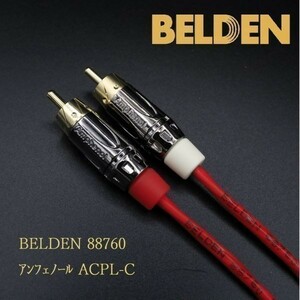 【送料無料】5.5m×2本 ベルデン88760(BELDEN) RCAケーブル +アンフェノール ACPL-C