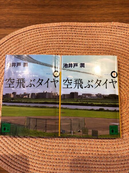 空飛ぶタイヤ 文庫本 上下セット 池井戸潤