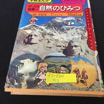 f3-0310-012 学研まんが ひみつシリーズ びっくり世界一 自然のひみつ 学研 昭和60年6月10日第36刷発行 ※12_画像1