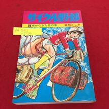 h4-0312-074 サイクル野郎 21 荘司としお 南からきた男の巻 昭和52年8月15日発行 少年画報社※12_画像1