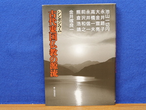 シンポジウム 古代東国仏教の源流　新人物往来社 
