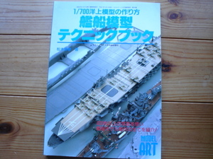 *モデルアート臨時増刊　艦船模型テクニックブック　1/700　1999　重巡「那智」
