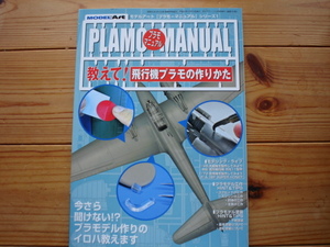 *モデルアート臨時増刊　教えて！飛行機プラモの作り方　2008　