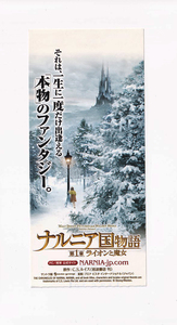 半券/ティルダ・スウィントン「ナルニア国物語/第1章ライオンと魔女」アンドリュー・アダムソン監督A