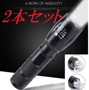 超明るいLED懐中電灯(2個セット)防水LEDランプ高輝度ライト/USB充電式 キャンプ 夜釣り 夜間巡回