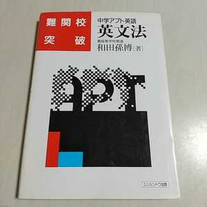 【書き込有】難関校突破 英文法 中学アプト英語 和田孫博 シンシンドウ出版 中古 受験英語 英語学習 入試 レア 参考書 001