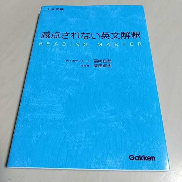 大学受験 減点されない英文解釈 福崎伍郎 柴田卓也 学研 Gakken 中古 受験英語 入試 2F-011