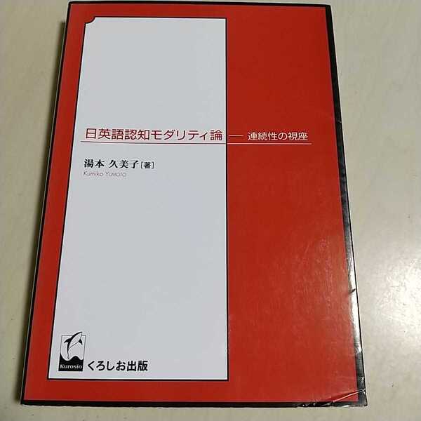 日英認認知モダリティ論 連続性の視座 湯本久美子 くろしお出版 中古 英語学 言語研究 青山学院大学 認知言語学 011