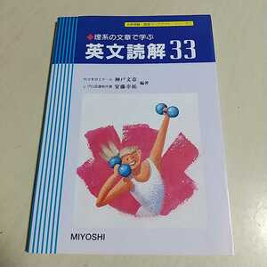 英文読解33 理系の文章で学ぶ 大学受験英語ワークアウト・シリーズ 神戸文章 MIYOSHI 中古 書籍 大学入試 受験英語 英語学習