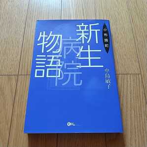 小布施町 新生病院物語 中島敏子 オフィスエム 医学 医療 医師 書籍 長野県 033