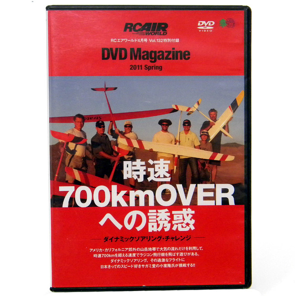 【DVD】RCAIR WORLD Magazine 2011 Spring / 時速700kmOVERへの誘惑