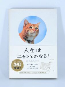 人生はニャンとかなる! ―明日に幸福をまねく68の方法 ■初版/帯付き【良品】水野 敬也 (著) 長沼 直樹 #2459