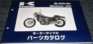 ★KAWASAKI ZL400-D1 (Eliminator 400) パーツカタログ 未使用(中古)
