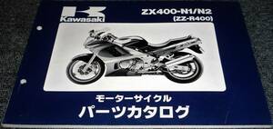 ★KAWASAKI ZX400-N1/N2 (ZZ-R400) パーツカタログ 未使用(中古)