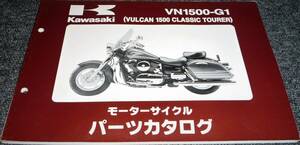 ★★カワサキ VN1500-G1 (VULCAN 1500 CLASSIC TOURER) パーツカタログ
