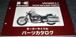 ★★カワサキ VN1500-L1 (VULCAN 1500 CLASSIC TOURER Fi) パーツカタログ