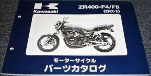 ★KAWASAKI ZR400-F4/F5(ZRX-Ⅱ) パーツカタログ 未使用(中古)