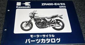 ★KAWASAKI ZR400-E4/E5 (ZRX) パーツカタログ 未使用(中古)