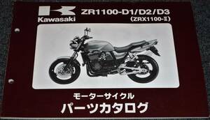 ★カワサキ ZR1100-D1/D2/D3 (ZRX1100-Ⅱ) パーツカタログ 未使用/中古 